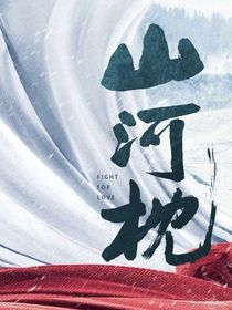 山河枕：清河泣血卫家魂