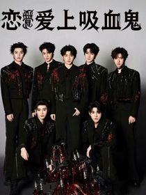 TNT：恋爱上吸血鬼