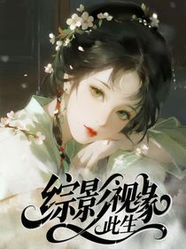 综影视：缘此生