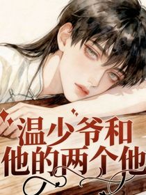温少爷和他的两个他