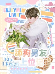 边伯贤：舔狗男友上位记