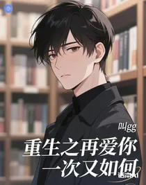 重生之再爱你一次又如何