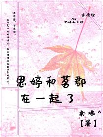 思婷和茗郡在一起了