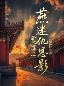 新还珠之燕迷仇恩影