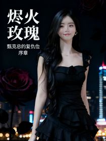 烬火玫瑰：甄总的复仇序章