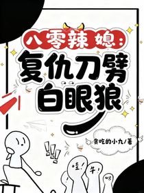 八零辣媳：复仇刀劈白眼狼