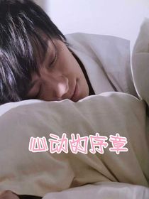 恋综：心动篇章