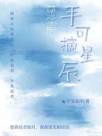 萌学园：手可摘星辰