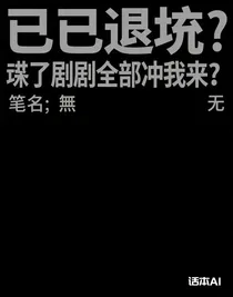 坏了剧情全部冲我来的