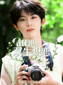 all祺：双生炽恋