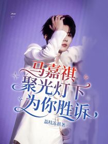 马嘉祺：聚光灯下，为你胜诉