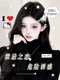 禁忌之恋……危险诱惑