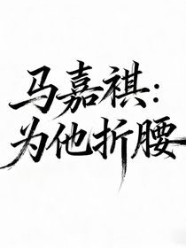 马嘉祺：为她折腰
