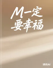 M一定要幸福