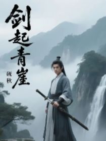 剑起青崖