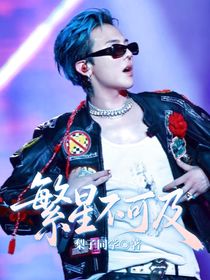 权志龙：繁星不可及