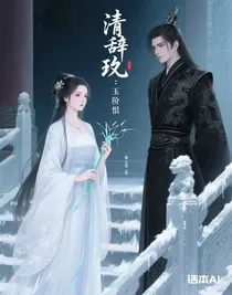 清辞玦：玉阶恨