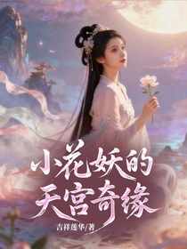 小花妖的天宫奇缘