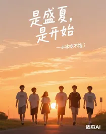 是盛夏，是开始