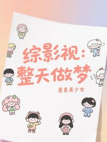 综影视：整天做梦