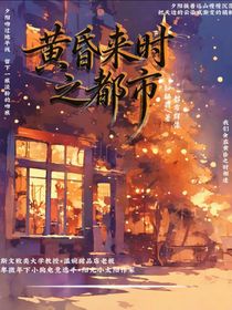 黄昏来时之都市