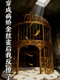 穿成病娇金丝雀后我反撩了
