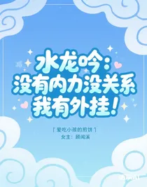 水龙吟：没有内力没关系，我有外挂
