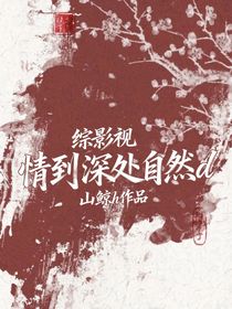 综影视：情到深处自然d