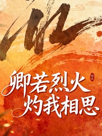 卿若烈火灼我相思（武林外史）