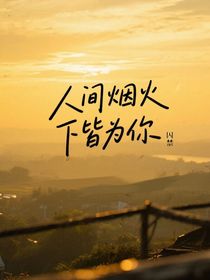 人间烟火皆为你