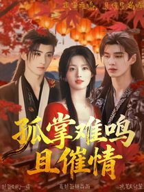 暗河传：孤掌难鸣且催情