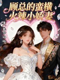 顾总的蛮横火辣小娇妻
