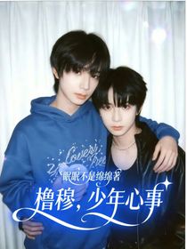 橹穆：少年心事