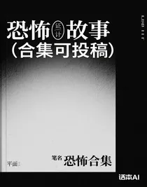 恐怖故事（合集可投稿）