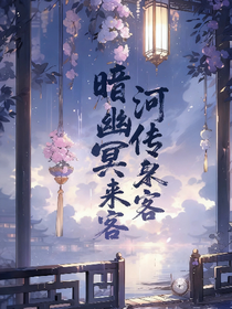 暗河传：幽冥来客