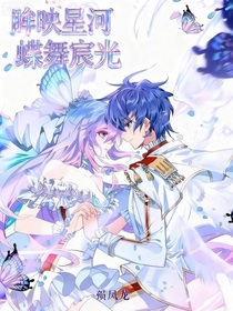 眸映星河，蝶舞宸光