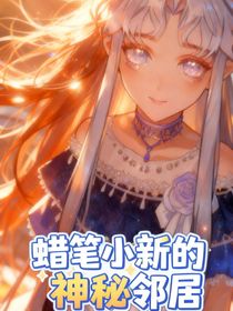 蜡笔小新，神秘的邻居