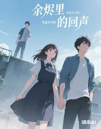 余烬里的回声（努力中）