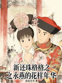 新还珠格格之永燕的花样年华