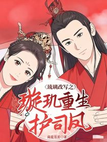 琉璃改写之璇玑重生护司凤