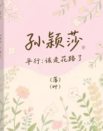 平行：该走花路了