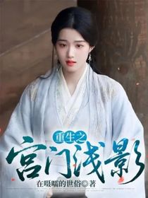 重生之宫门浅影