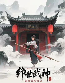 绝世武神之张家武馆