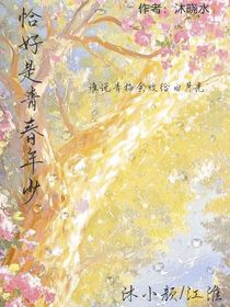 恰好是青春年少