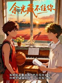 文轩：余光藏不住你