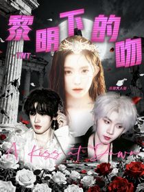 TNT：黎明下的吻
