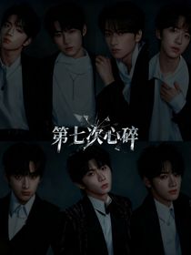 第七次心碎