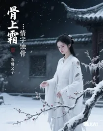 骨上霜：情字蚀骨