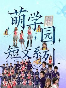 萌学园短章文系列