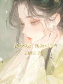 综影视：蓄意引诱